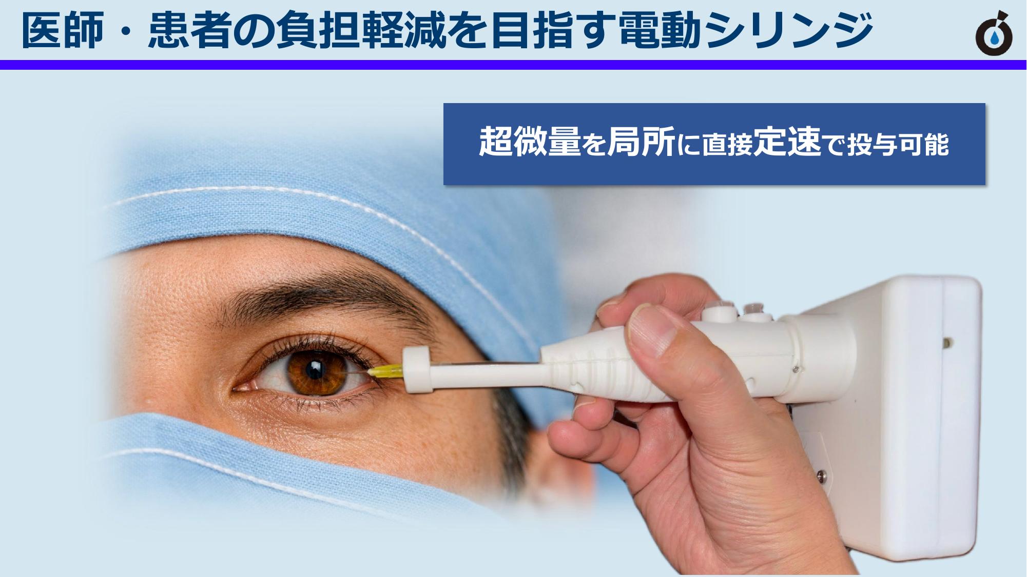 超微量を局所に直接、定速で投与